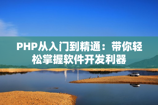 PHP從入門到精通：帶你輕松掌握軟件開發(fā)利器
