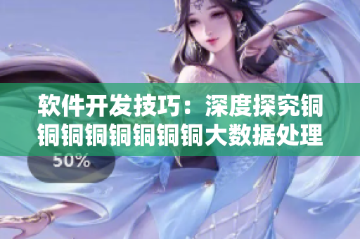 軟件開發(fā)技巧：深度探究銅銅銅銅銅銅銅銅大數(shù)據(jù)處理板研究