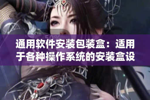 通用軟件安裝包裝盒：適用于各種操作系統(tǒng)的安裝盒設(shè)計
