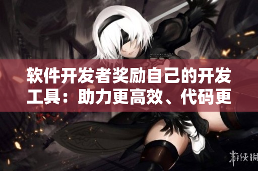 軟件開發(fā)者獎勵自己的開發(fā)工具：助力更高效、代碼更優(yōu)美的利器