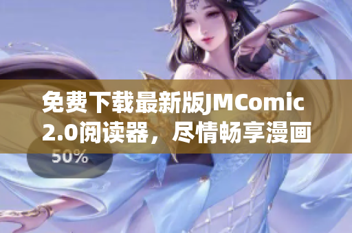 免費(fèi)下載最新版JMComic 2.0閱讀器，盡情暢享漫畫的樂趣！