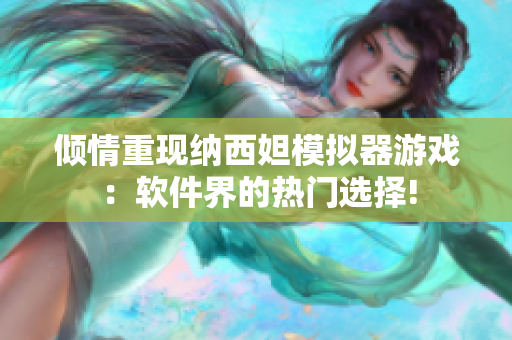 傾情重現納西妲模擬器游戲：軟件界的熱門選擇!