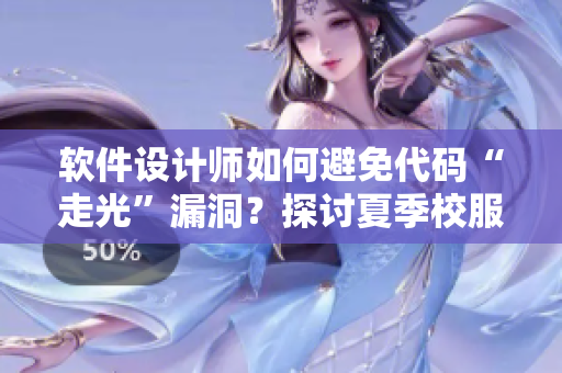 軟件設計師如何避免代碼“走光”漏洞？探討夏季校服薄弱之處
