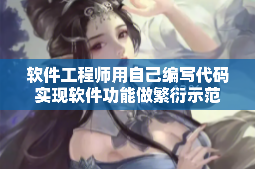 軟件工程師用自己編寫代碼實現(xiàn)軟件功能做繁衍示范