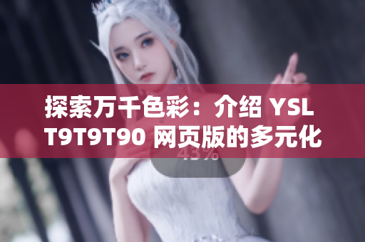 探索萬千色彩：介紹 YSL T9T9T90 網(wǎng)頁版的多元化設(shè)計