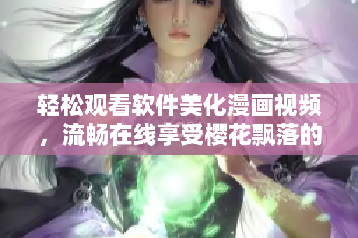輕松觀看軟件美化漫畫(huà)視頻，流暢在線享受櫻花飄落的浪漫氛圍