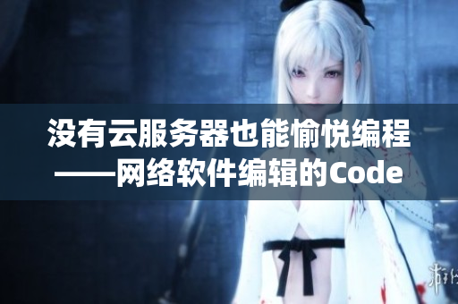 沒有云服務(wù)器也能愉悅編程——網(wǎng)絡(luò)軟件編輯的CodeJoy體驗(yàn)分享
