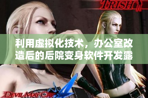 利用虛擬化技術(shù)，辦公室改造后的后院變身軟件開(kāi)發(fā)露營(yíng)地