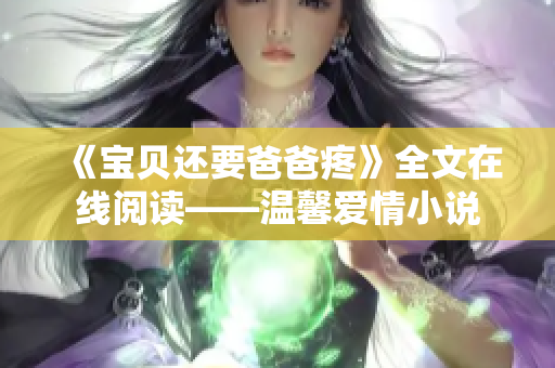 《寶貝還要爸爸疼》全文在線閱讀——溫馨愛情小說