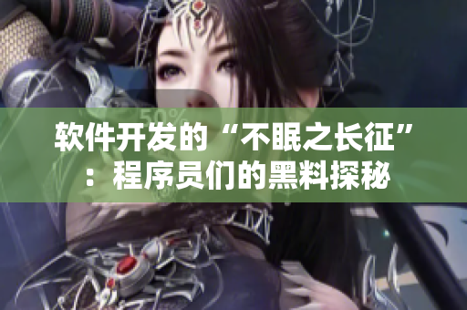 軟件開發(fā)的“不眠之長(zhǎng)征”：程序員們的黑料探秘
