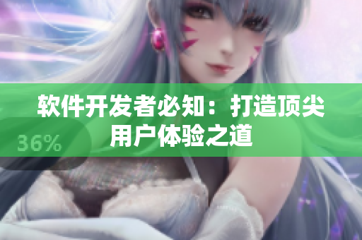 軟件開發(fā)者必知：打造頂尖用戶體驗(yàn)之道