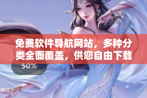 免費(fèi)軟件導(dǎo)航網(wǎng)站，多種分類全面覆蓋，供您自由下載和使用。