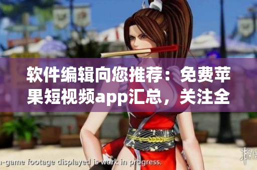 軟件編輯向您推薦：免費蘋果短視頻app匯總，關(guān)注全新熱門軟件趨勢！