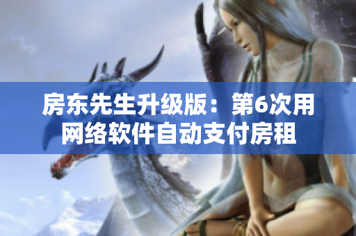 房東先生升級版：第6次用網(wǎng)絡(luò)軟件自動支付房租