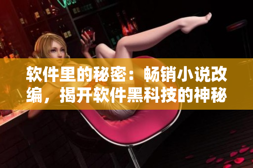 軟件里的秘密：暢銷小說改編，揭開軟件黑科技的神秘面紗