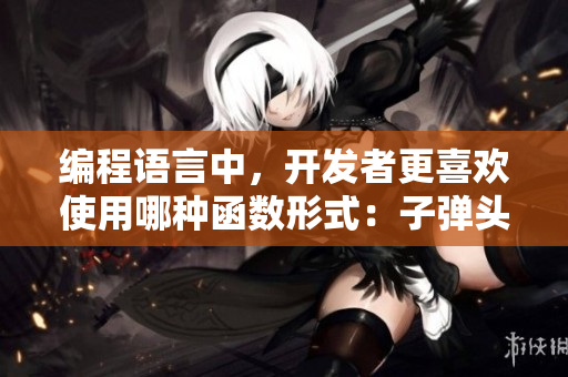 編程語言中，開發(fā)者更喜歡使用哪種函數(shù)形式：子彈頭還是蘑菇頭？