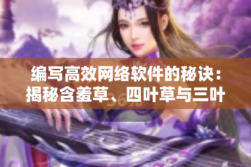 編寫高效網絡軟件的秘訣：揭秘含羞草、四葉草與三葉草的實現(xiàn)原理