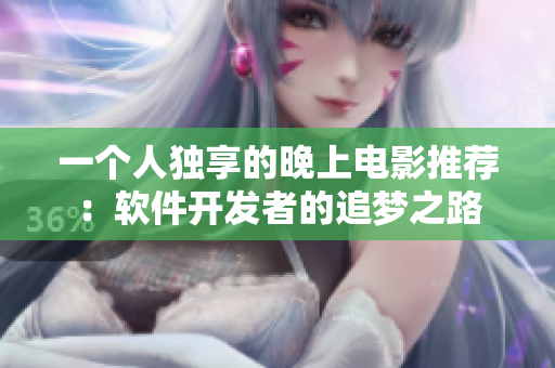 一個人獨(dú)享的晚上電影推薦：軟件開發(fā)者的追夢之路