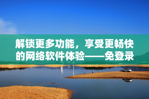 解鎖更多功能，享受更暢快的網(wǎng)絡(luò)軟件體驗——免登錄暢游妖精動漫在線觀看