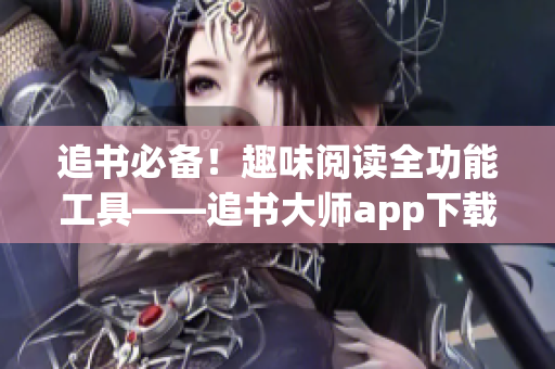 追書必備！趣味閱讀全功能工具——追書大師app下載