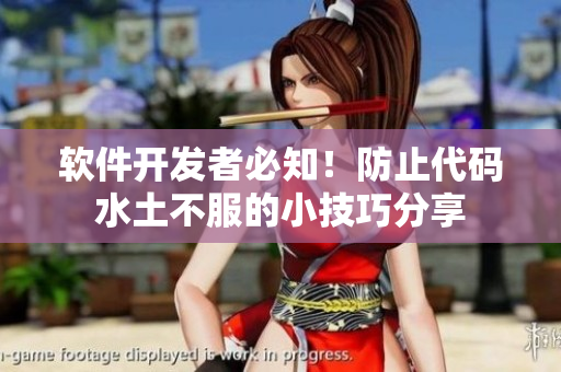 軟件開發(fā)者必知！防止代碼水土不服的小技巧分享