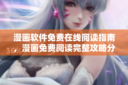 漫畫軟件免費(fèi)在線閱讀指南，漫畫免費(fèi)閱讀完整攻略分享