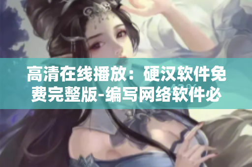高清在線播放：硬漢軟件免費完整版-編寫網絡軟件必備