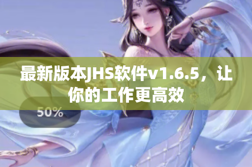最新版本JHS軟件v1.6.5，讓你的工作更高效