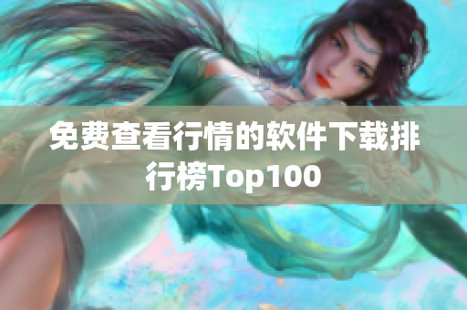 免費查看行情的軟件下載排行榜Top100