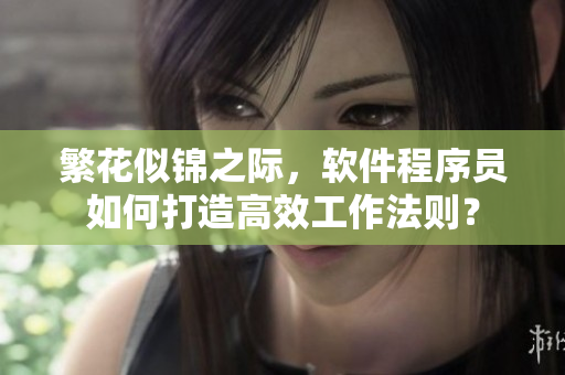 繁花似錦之際，軟件程序員如何打造高效工作法則？