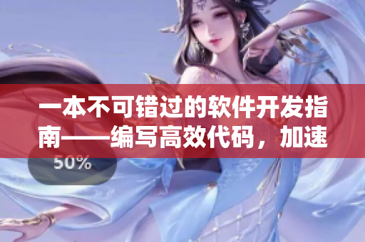 一本不可錯(cuò)過的軟件開發(fā)指南——編寫高效代碼，加速你的開發(fā)速度！