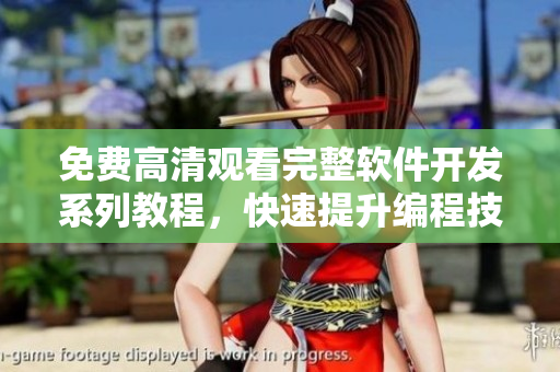 免費(fèi)高清觀看完整軟件開發(fā)系列教程，快速提升編程技能！