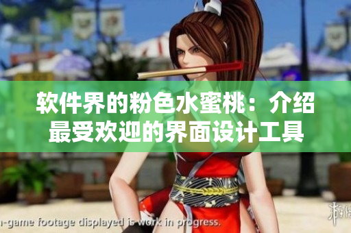 軟件界的粉色水蜜桃：介紹最受歡迎的界面設(shè)計(jì)工具