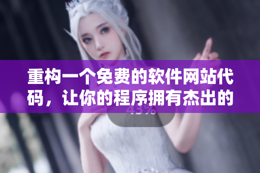 重構(gòu)一個(gè)免費(fèi)的軟件網(wǎng)站代碼，讓你的程序擁有杰出的性能