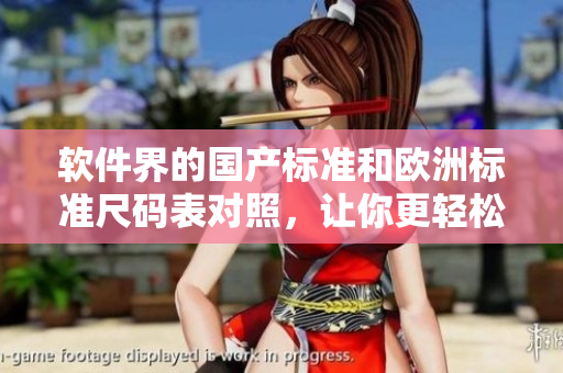 軟件界的國(guó)產(chǎn)標(biāo)準(zhǔn)和歐洲標(biāo)準(zhǔn)尺碼表對(duì)照，讓你更輕松選購(gòu)！