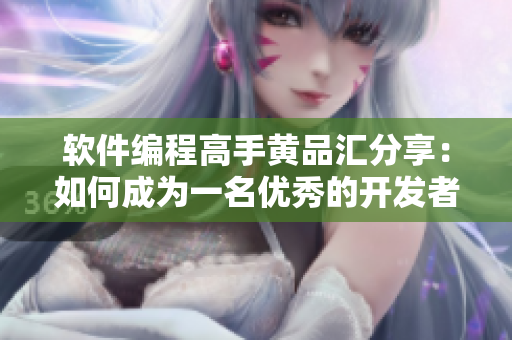 軟件編程高手黃品匯分享：如何成為一名優(yōu)秀的開發(fā)者