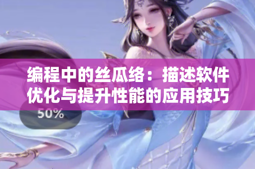 編程中的絲瓜絡(luò)：描述軟件優(yōu)化與提升性能的應(yīng)用技巧