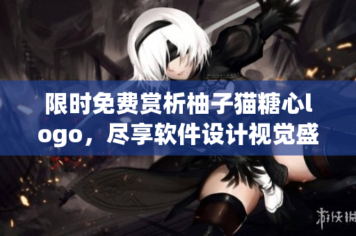 限時免費賞析柚子貓?zhí)切膌ogo，盡享軟件設(shè)計視覺盛宴