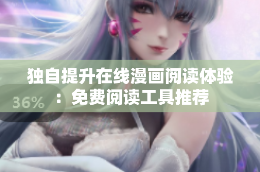 獨自提升在線漫畫閱讀體驗：免費閱讀工具推薦