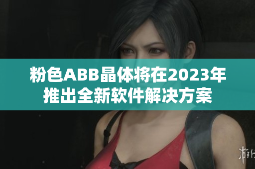 粉色ABB晶體將在2023年推出全新軟件解決方案