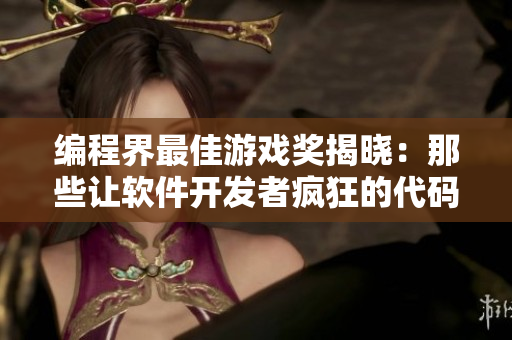 編程界最佳游戲獎揭曉：那些讓軟件開發(fā)者瘋狂的代碼終極挑戰(zhàn)！