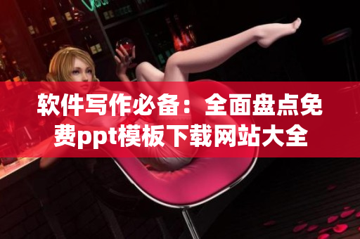 軟件寫作必備：全面盤點(diǎn)免費(fèi)ppt模板下載網(wǎng)站大全