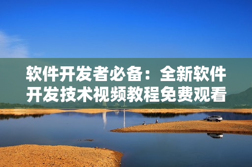 軟件開發(fā)者必備：全新軟件開發(fā)技術視頻教程免費觀看