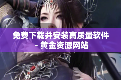 免費下載并安裝高質(zhì)量軟件 - 黃金資源網(wǎng)站