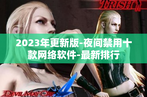 2023年更新版-夜間禁用十款網(wǎng)絡(luò)軟件-最新排行
