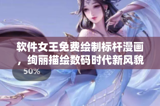 軟件女王免費(fèi)繪制標(biāo)桿漫畫，絢麗描繪數(shù)碼時(shí)代新風(fēng)貌