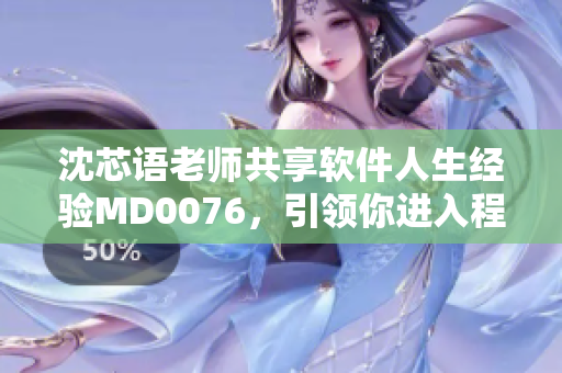 沈芯語老師共享軟件人生經驗MD0076，引領你進入程序設計的奇妙世界