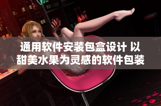 通用軟件安裝包盒設計 以甜美水果為靈感的軟件包裝方案