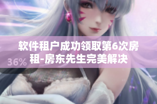 軟件租戶成功領(lǐng)取第6次房租-房東先生完美解決