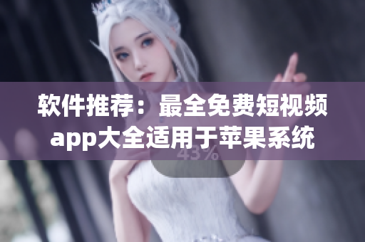 軟件推薦：最全免費(fèi)短視頻app大全適用于蘋(píng)果系統(tǒng)